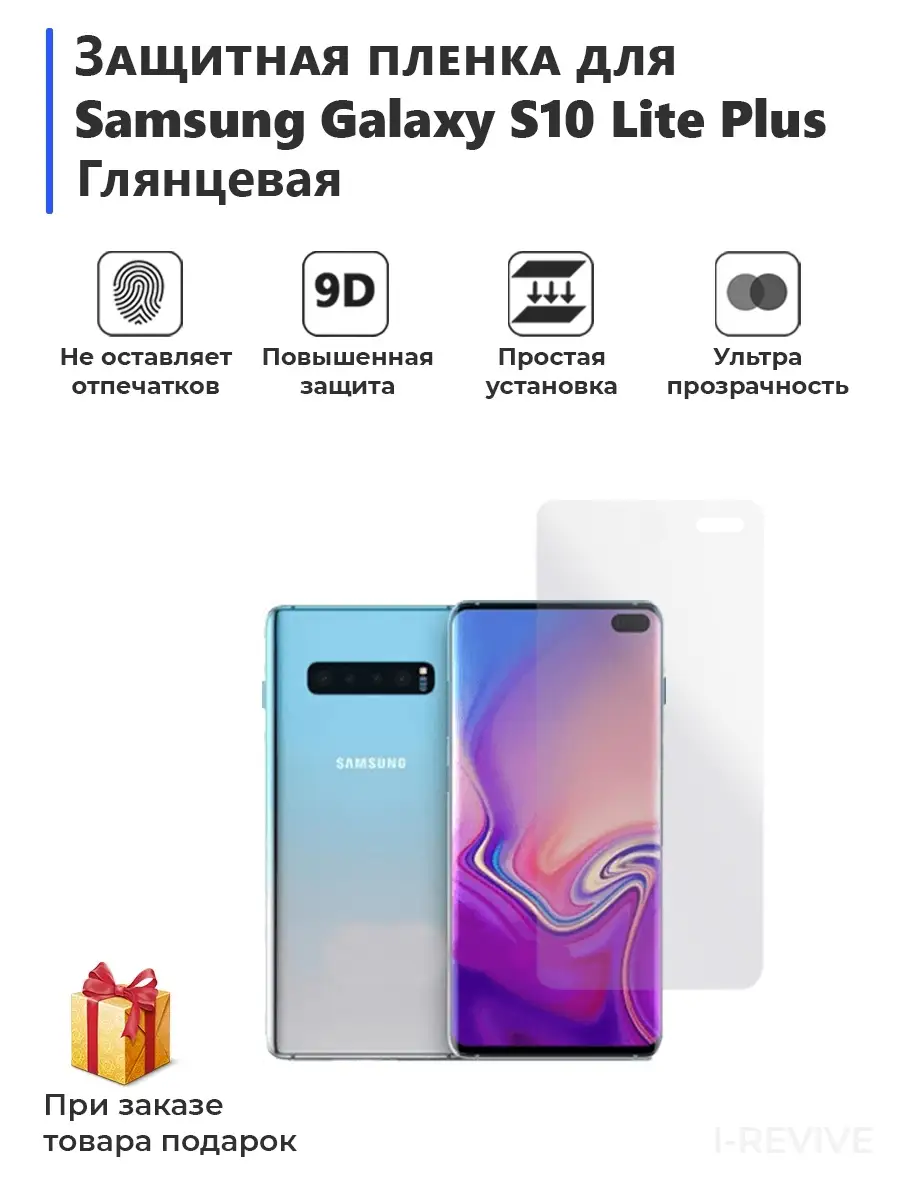 плёнка для смартфона Samsung Galaxy S10 Lite Plus глянцевая Мир пленки  63652955 купить за 383 ? в интернет-магазине Wildberries