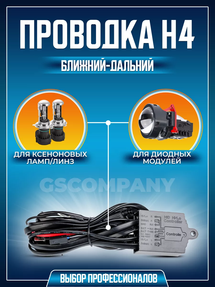 Проводка для подключения билед BiLED линз H4 GScompany 63653551 купить за  514 ₽ в интернет-магазине Wildberries