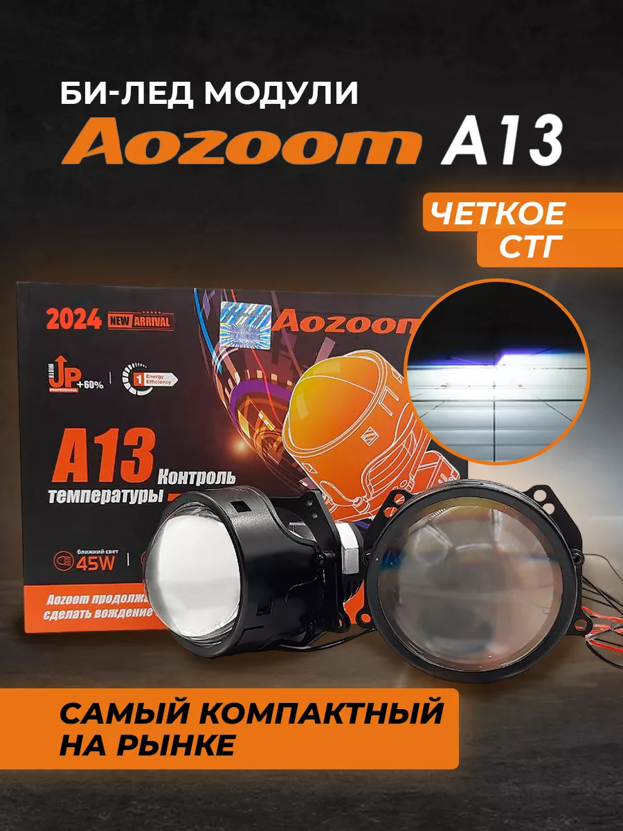 Bi led линзы автомобильные в фары Би лед светодиодный модуль AoZoom  63657013 купить за 9 576 ₽ в интернет-магазине Wildberries