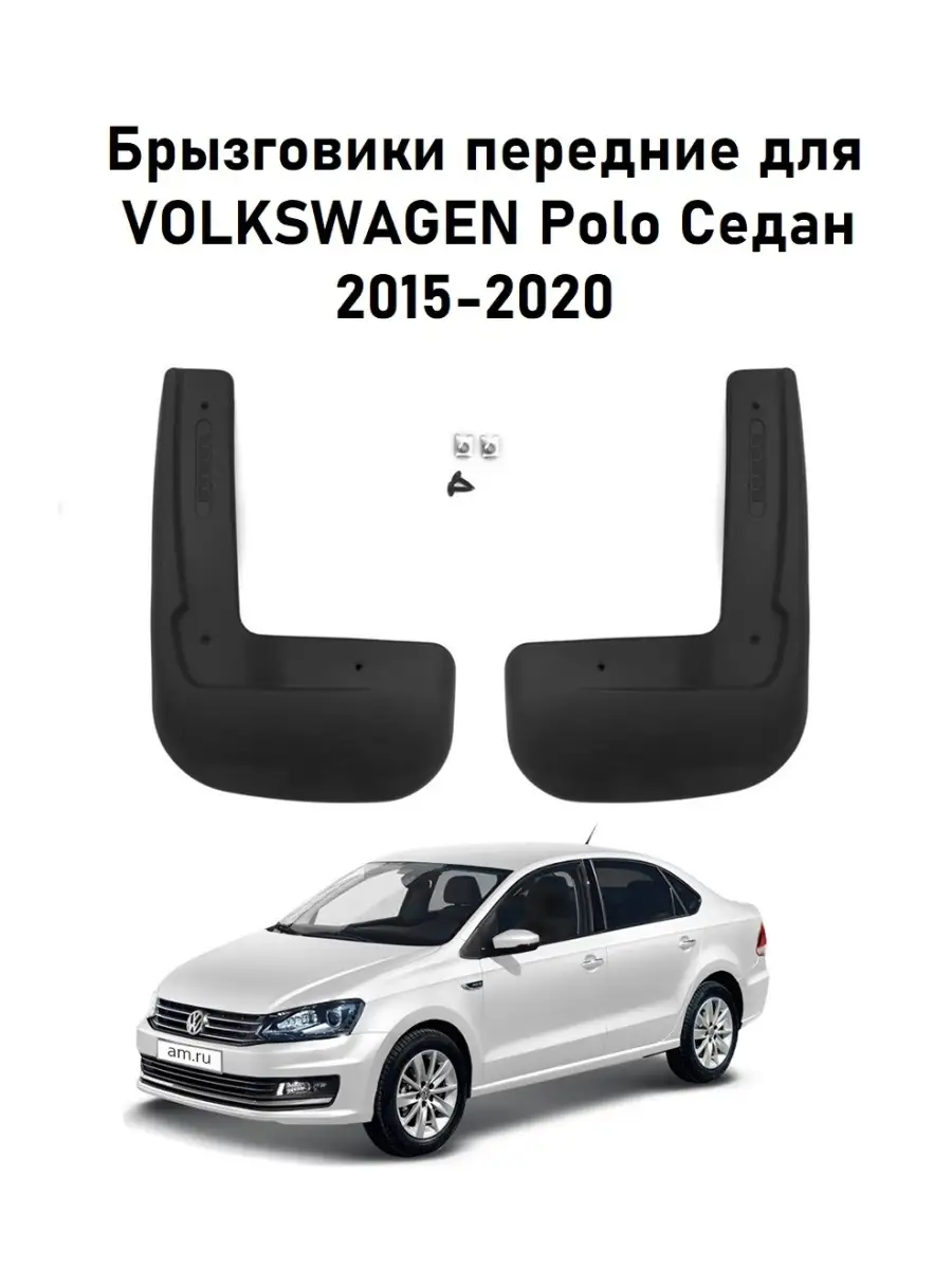 Брызговики для Volkswagen Polo Sedan (Фольксваген Поло седан)