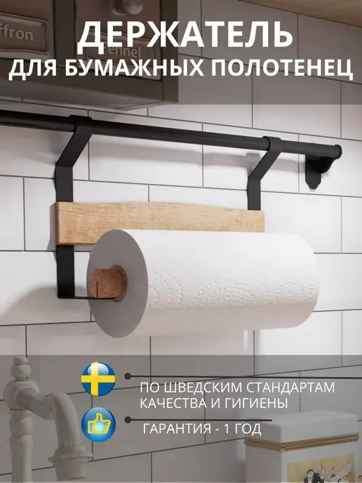 L фабрика Держатель для бумажных полотенец на рейлинг, черный