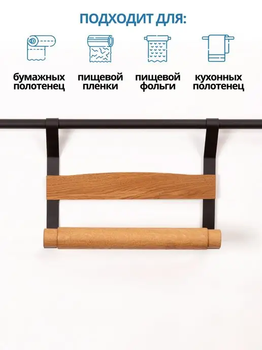 L фабрика Держатель для бумажных полотенец на рейлинг, черный, фото 4