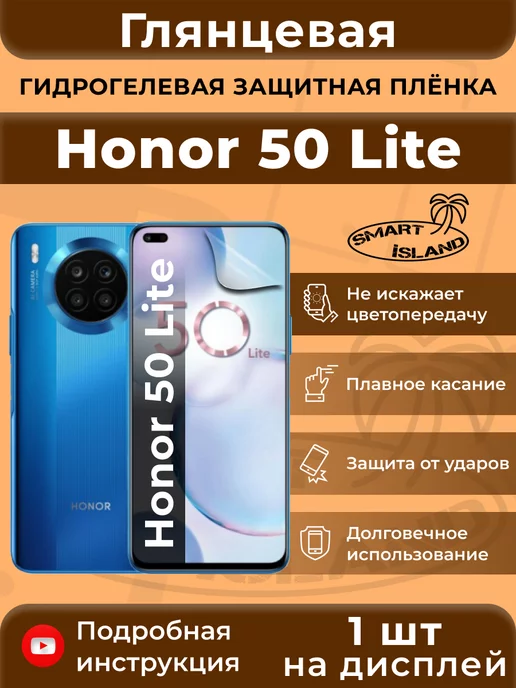SMART iSLAND Гидрогелевая защитная плёнка для Honor 50 Lite, белый