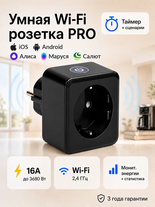 EKF Умная розетка Алиса Яндекс wifi с таймером Салют Маруся PRO, черный