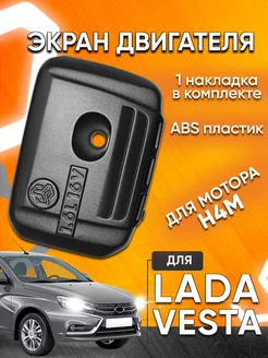 Экран двигателя для Лада Веста Renault Arkana Мавико 63664321 купить за 2 168 ₽ в интернет-магазине Wildberries