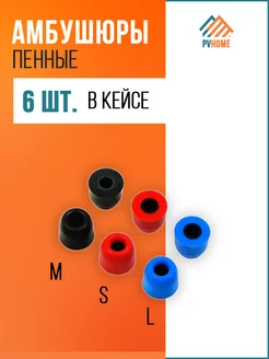 Амбушюры для наушников/Пенные/Сменные/Универсальные/Вкладыши PVHOME 63667269 купить за 255 ₽ в интернет-магазине Wildberries