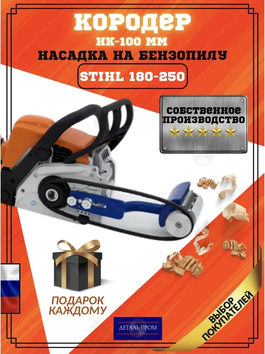 Насадка Кородер Короед НК - 100 мм STIHL 180-250 Деталь Пром 63667434  купить за 3 152 ₽ в интернет-магазине Wildberries