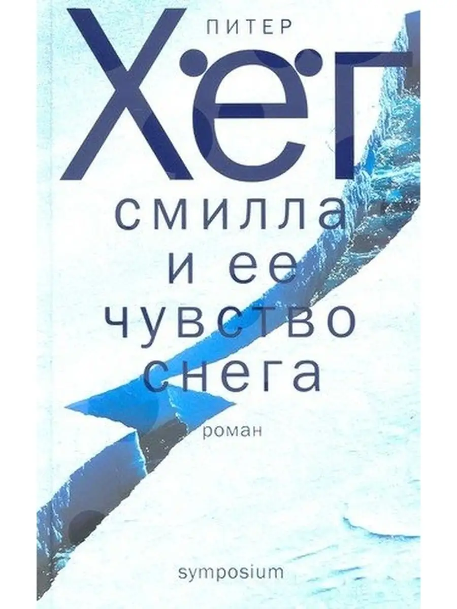Смилла И Ее Чувство Снега Книга Купить