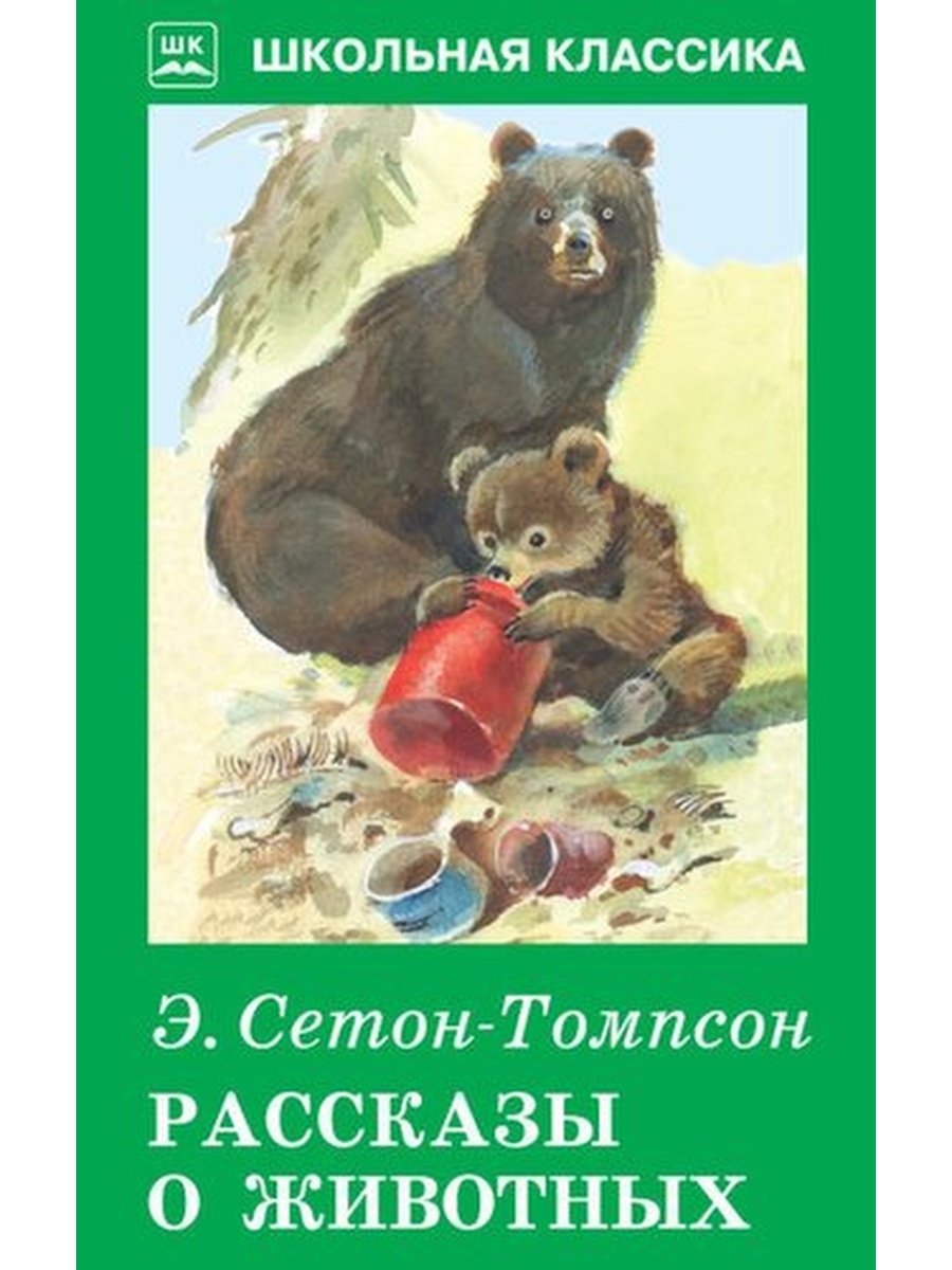 Сетон томпсон какие рассказы. Сет антопсин рассказы о животных. Сентен Хомсон рассказы оживотных. Книга рассказы о животных Сетон Томпсон.