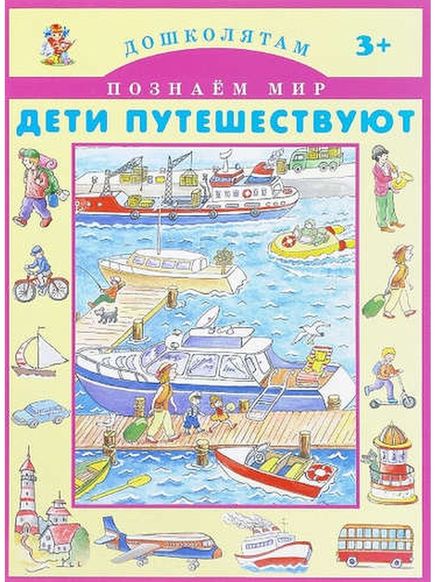 Путешествие познаем мир. Дети путешествуют с книгами. Путешествуем по миру книга для дошкольников. Детские книги про путешествия. Книга путешествие по России для детей.