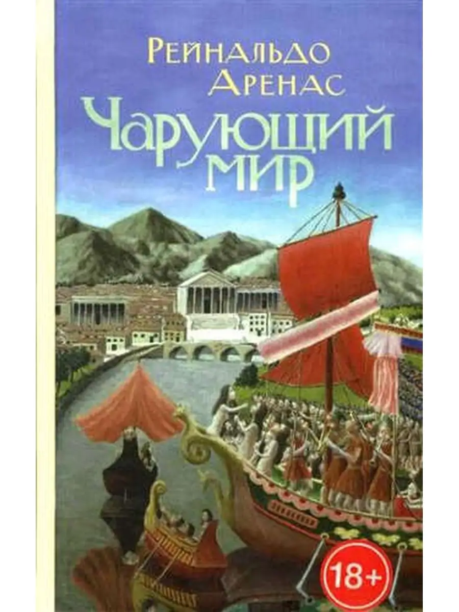 Аренас Р. / Чарующий мир Издательство Ивана Лимбаха 63669004 купить за 510  ₽ в интернет-магазине Wildberries