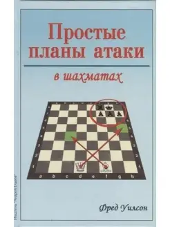 Уилсон Ф. / Простые планы атаки в шахматах Издательство Андрей Ельков 63669196 купить за 640 ₽ в интернет-магазине Wildberries