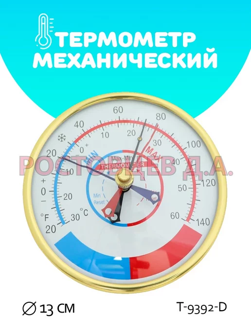 Ростовцев Д.А. Термометр настенный бытовой T-9392-D, белый
