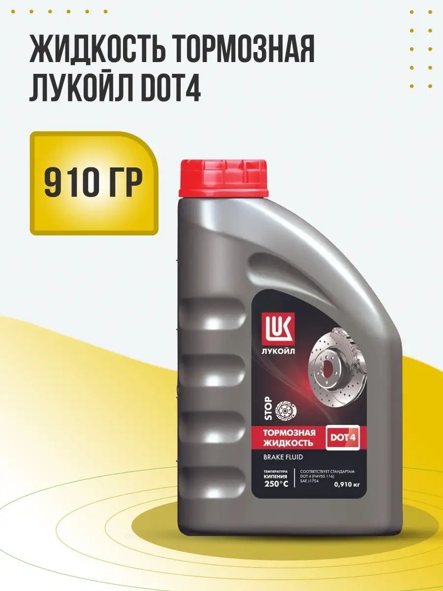 Тормозная жидкость DOT4 910 гр
