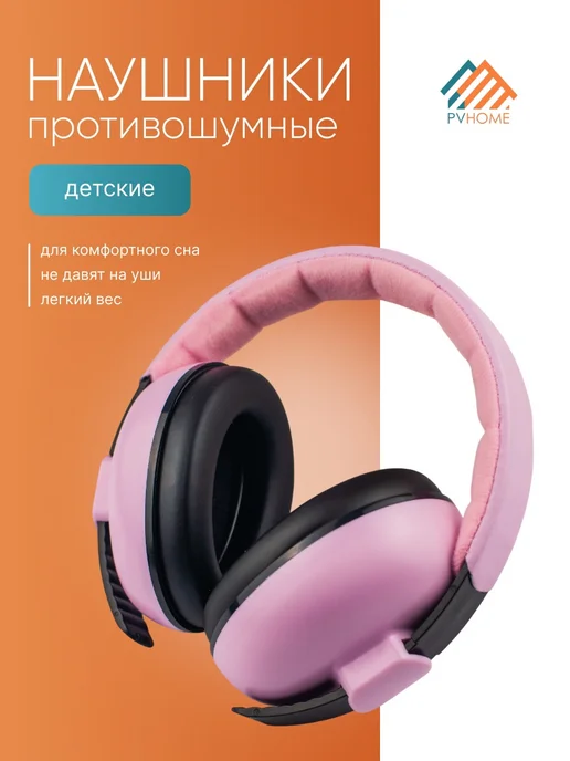 PVHOME Наушники детские противошумные, для сна, розовый