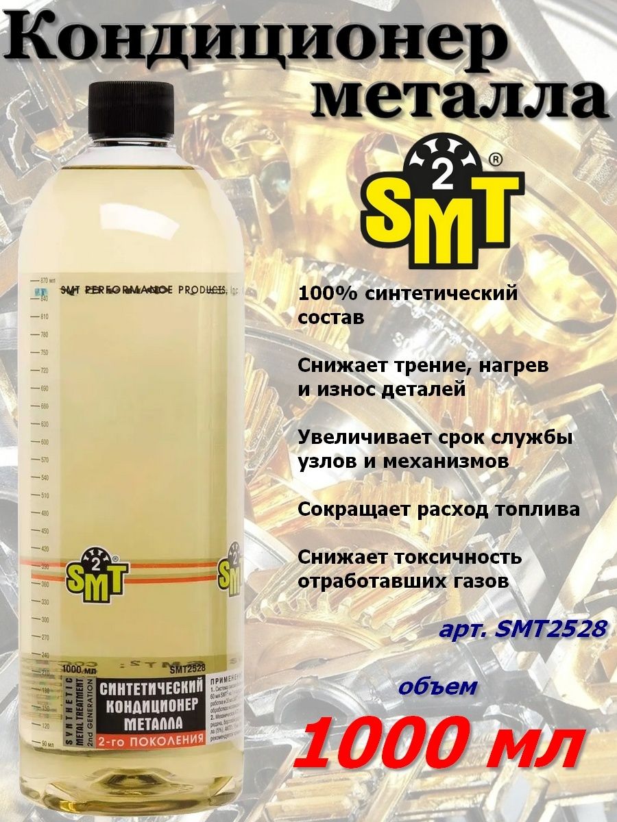 Smt2 кондиционер металла. Smt2528.