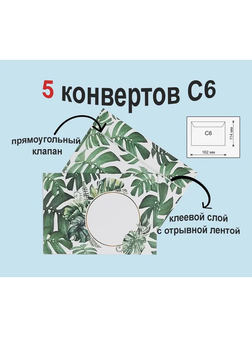 даринчи Конверты С6 Тропики, 5 штук, 5 шт