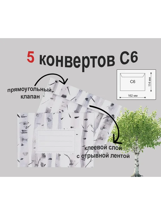 даринчи Конверты С6 Березы, 5 штук, серый
