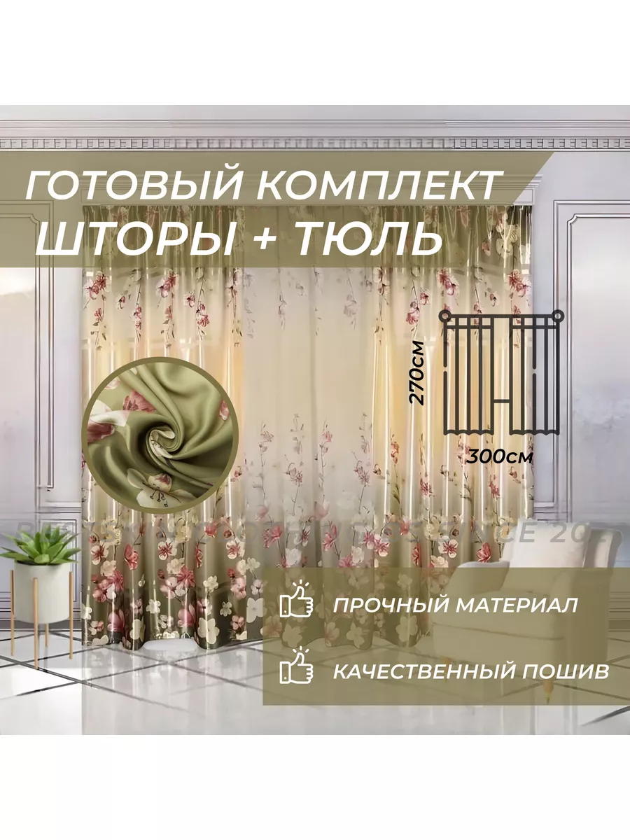 Комплекты штор и тюля