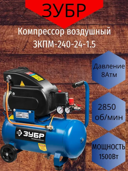 ЗУБР Компрессор воздушный ЗКПМ-240-24-1.5, 24 л
