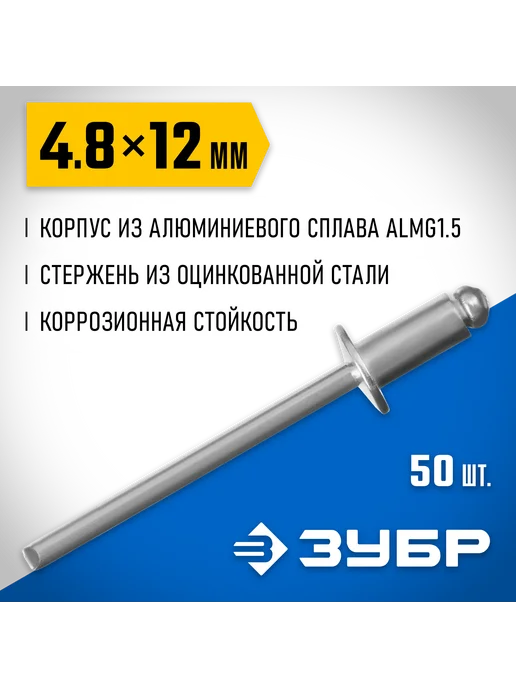 ЗУБР Алюминиевые заклепки 4.8х12 мм, 50 шт. 313106-48-12, 4.8x12 мм, 50 шт