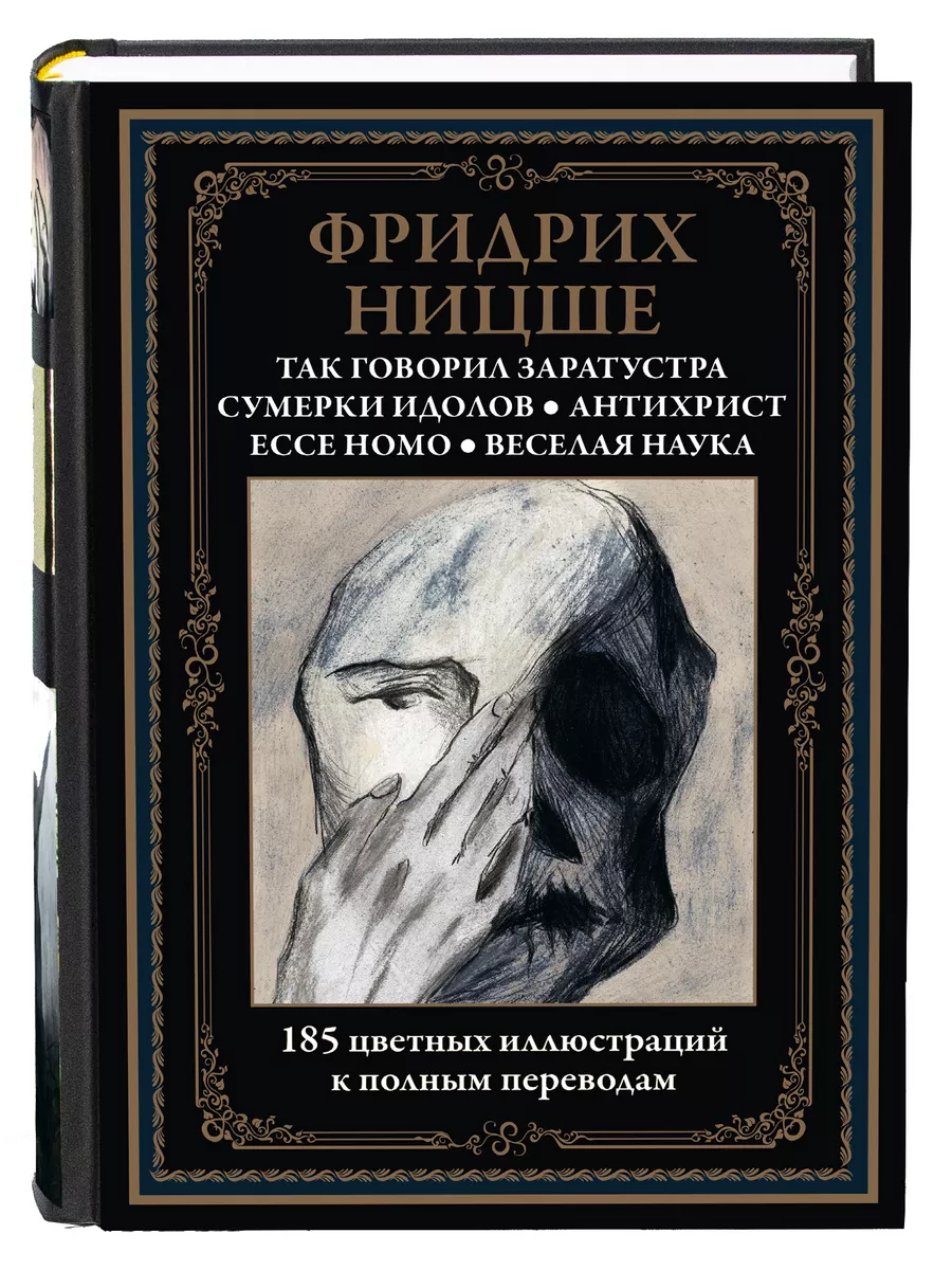 Ницше Так говорил Заратустра Ecce homo Издательство СЗКЭО 63700958 купить в  интернет-магазине Wildberries