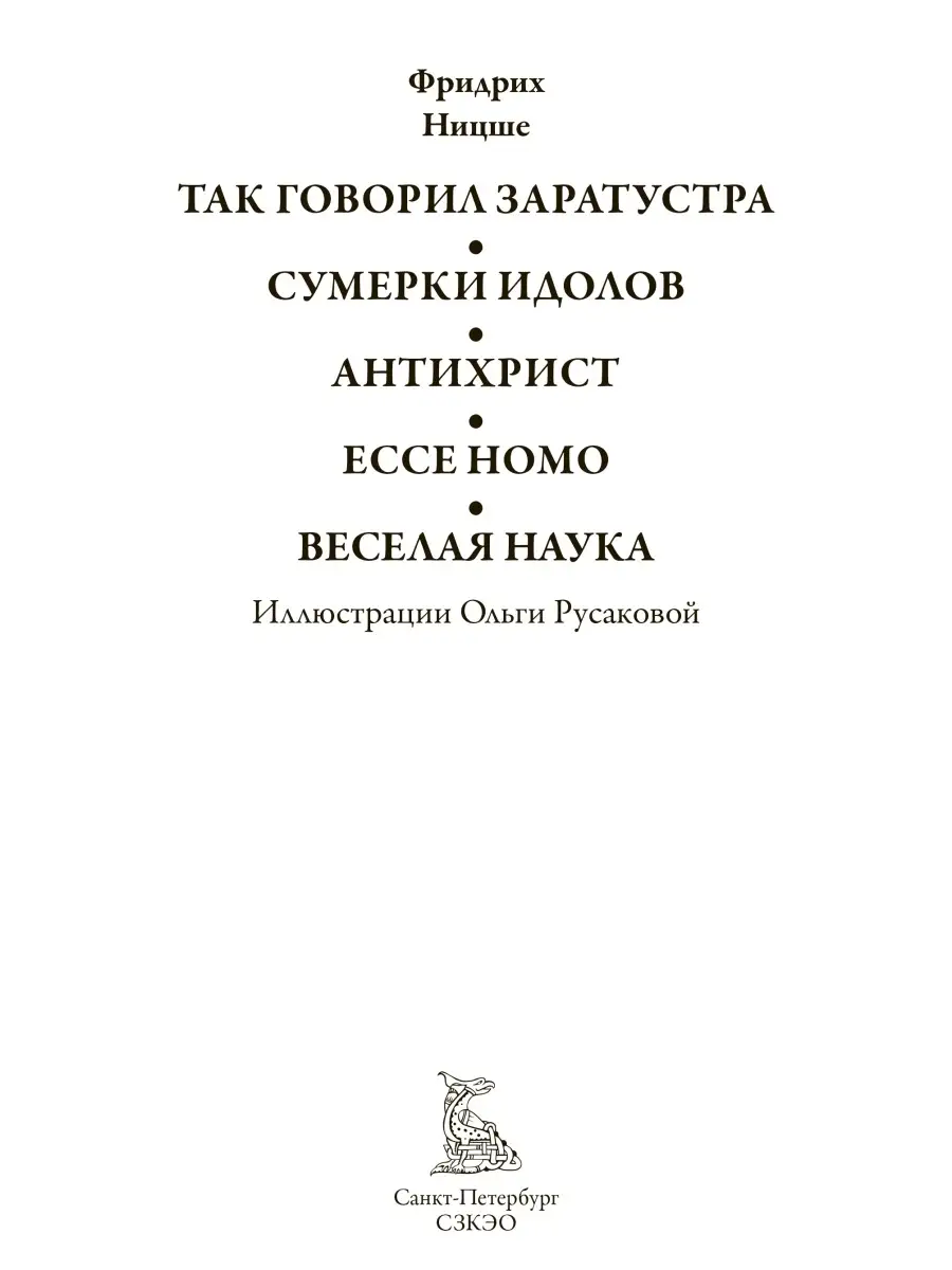 Ницше Так говорил Заратустра Ecce homo Издательство СЗКЭО 63700958 купить в  интернет-магазине Wildberries