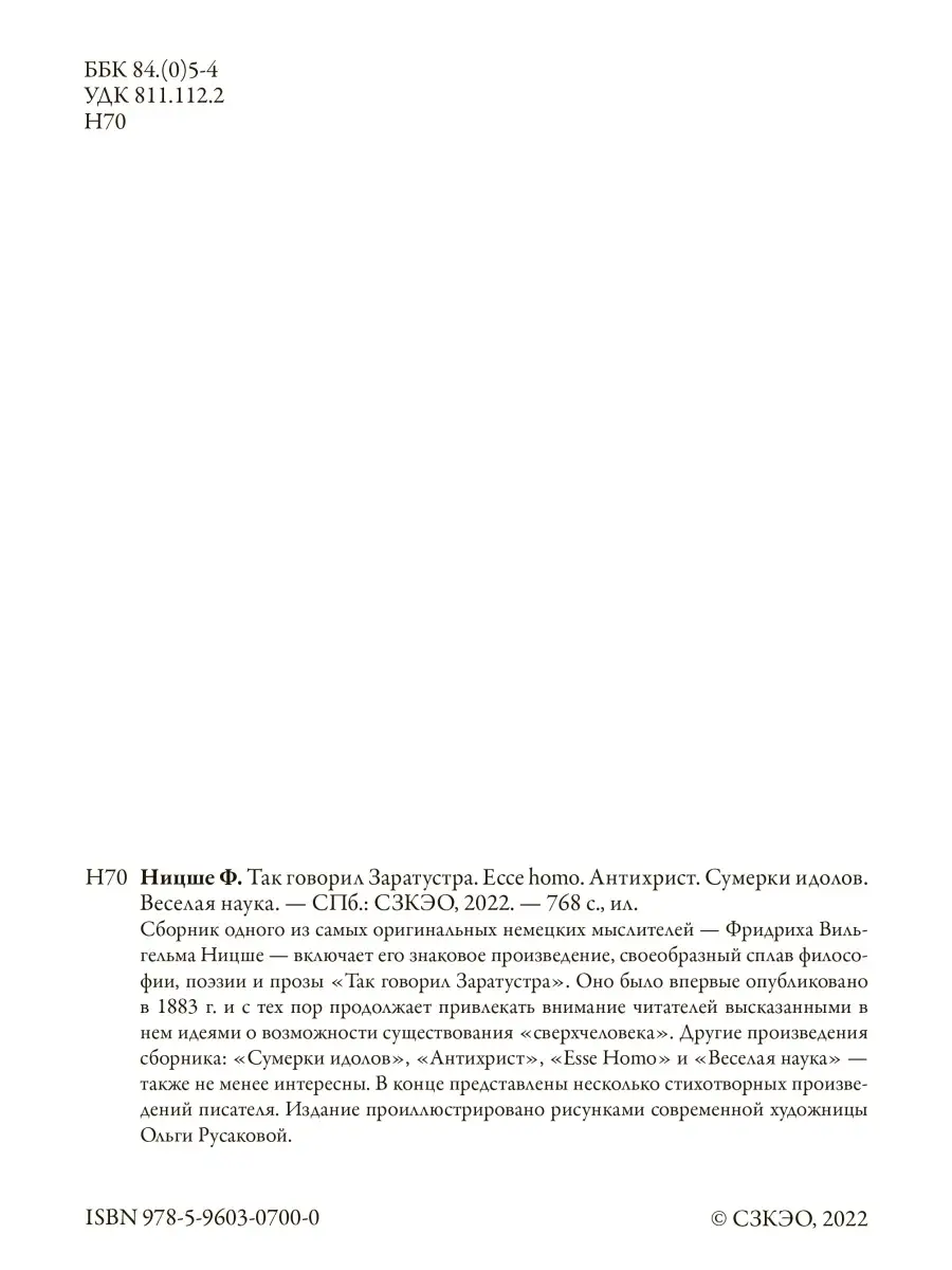 Ницше Так говорил Заратустра Ecce homo Издательство СЗКЭО 63700958 купить  за 1 235 ₽ в интернет-магазине Wildberries