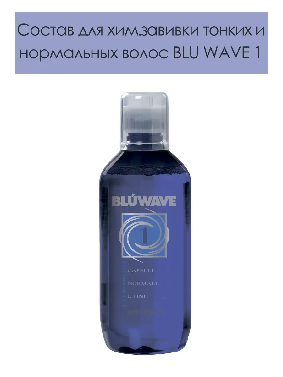 Состав для химической завивки на основе протеинов BLU WAVE 1 Selective  Professional 63704998 купить за 2 487 ₽ в интернет-магазине Wildberries