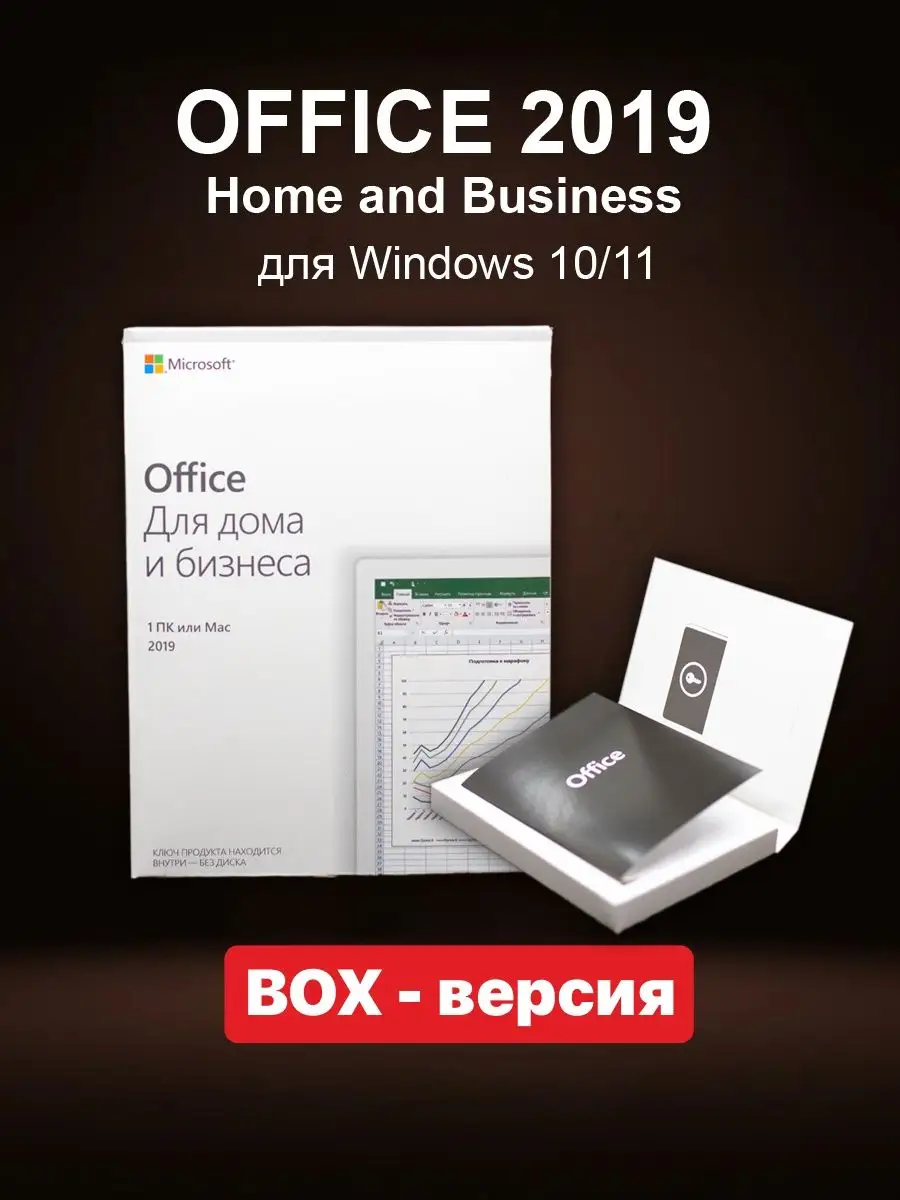 Office 2019 Home and Business BOX Microsoft 63706686 купить за 4 828 ₽ в  интернет-магазине Wildberries