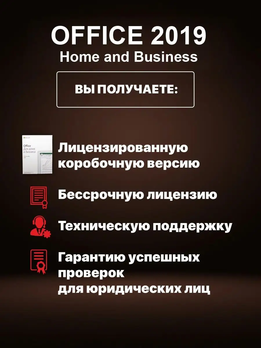 Office 2019 Home and Business BOX Microsoft 63706686 купить за 4 828 ₽ в  интернет-магазине Wildberries