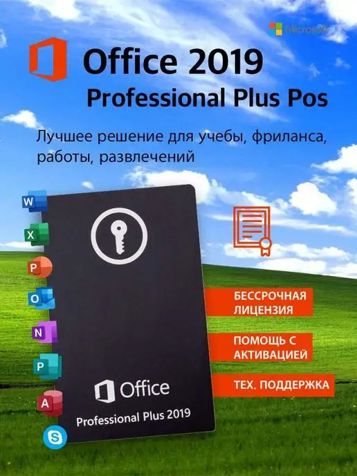 Microsoft Лицензионный Office 2019 Pro plus POS для Windows 10, ключ