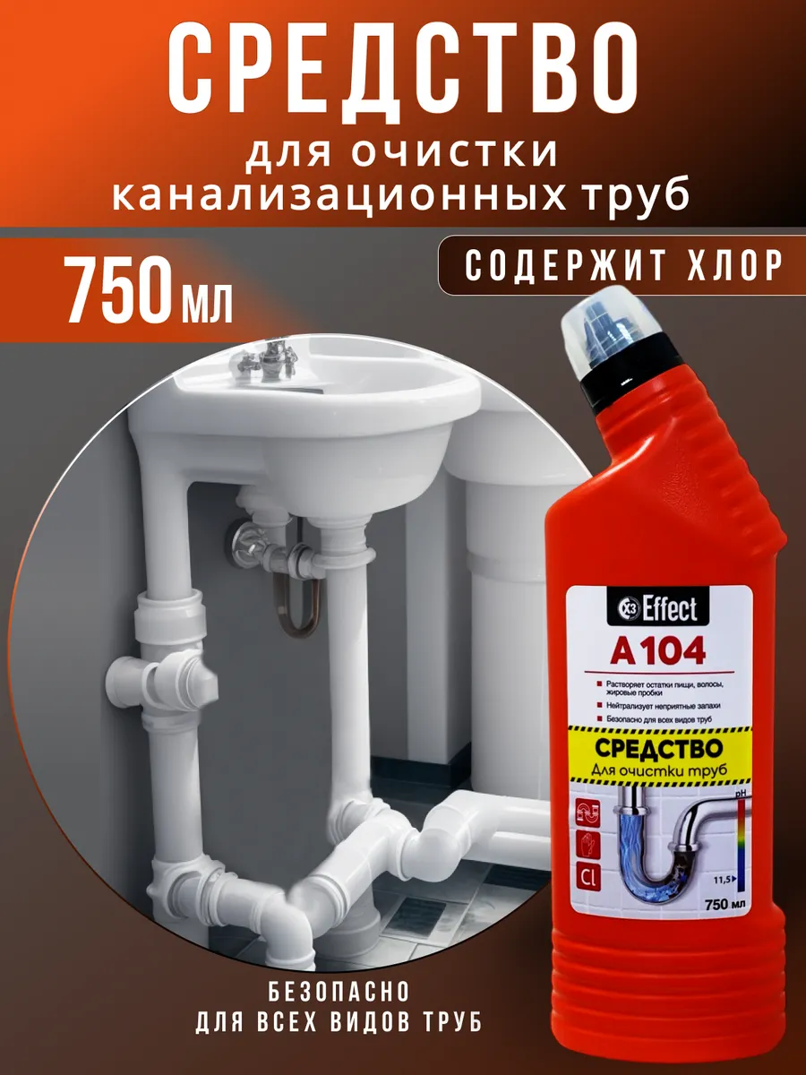 EFFECT ALFA 104 Для очистки канализационных труб, 750 мл