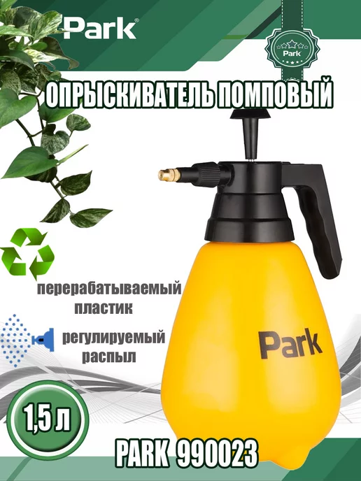 PARK Опрыскиватель помповый ручно 1.5л, желтый (990023), 1,5 л