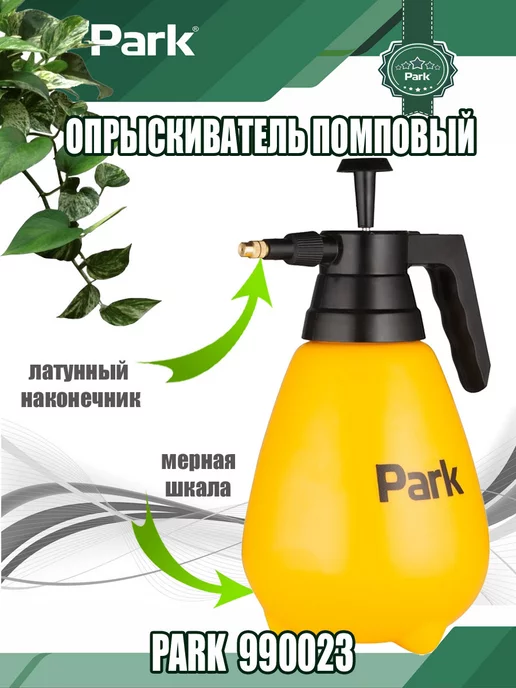 PARK Опрыскиватель помповый ручно 1.5л, желтый (990023), 1,5 л, фото 2