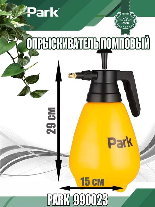 PARK Опрыскиватель помповый ручно 1.5л, желтый (990023), 1,5 л, фото 3