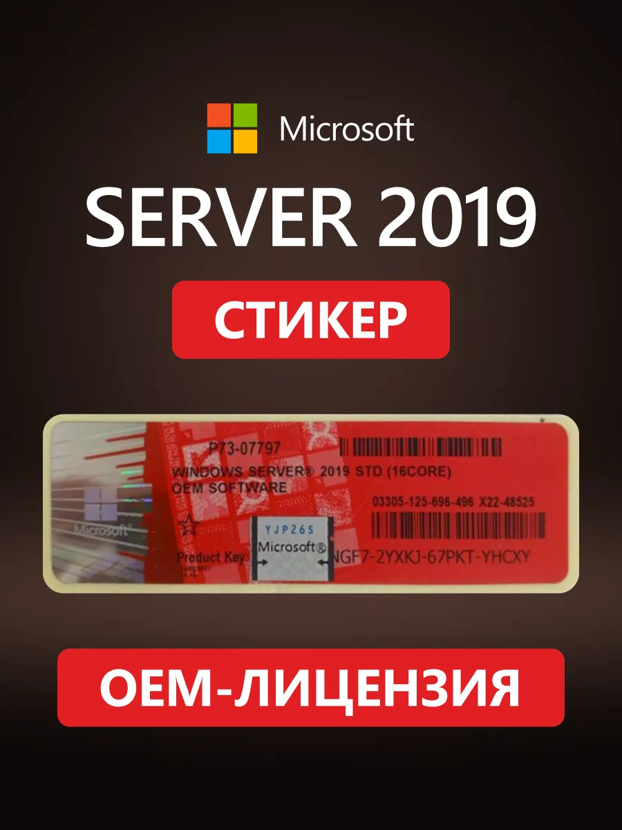 Cтикер Windows Server 2019 32-64-bit OEM, Код активации MS Microsoft  63709229 купить за 1 615 ₽ в интернет-магазине Wildberries