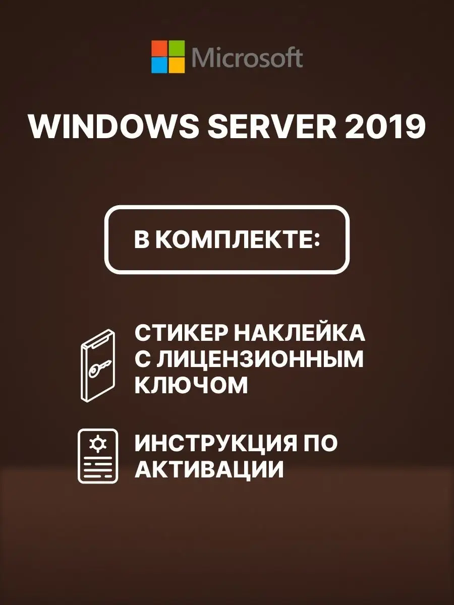 Cтикер Windows Server 2019 32-64-bit OEM, Код активации MS Microsoft  63709229 купить за 1 615 ₽ в интернет-магазине Wildberries