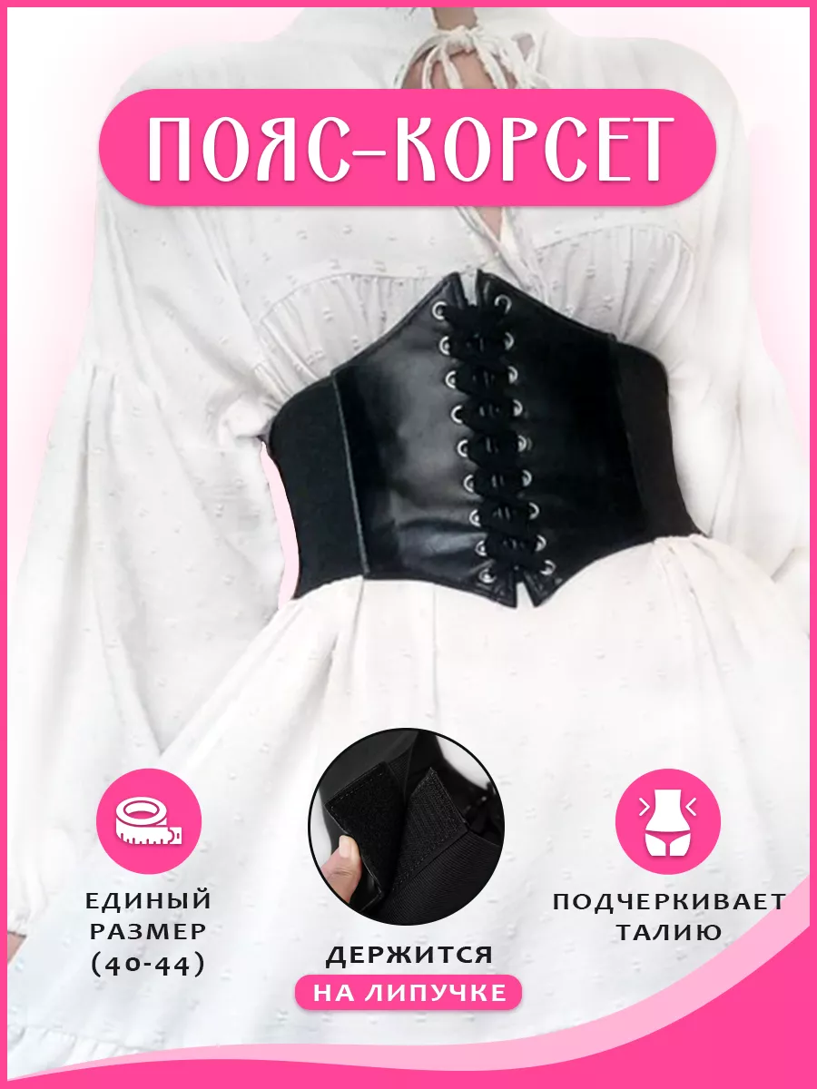 Lovbelt Пояс для платья корсет широкий