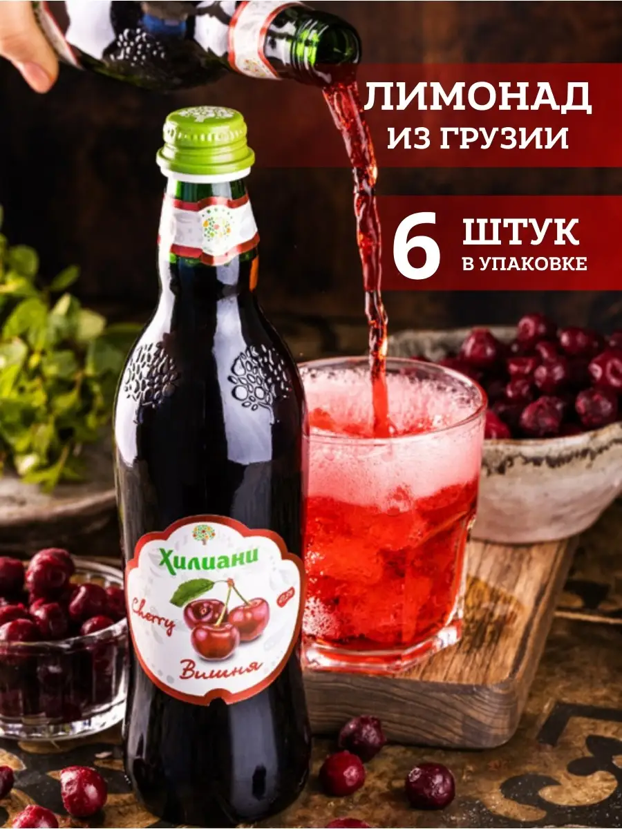 Лимонад Вишня 6 шт. по 0,5 л Хилиани 63710643 купить в интернет-магазине  Wildberries