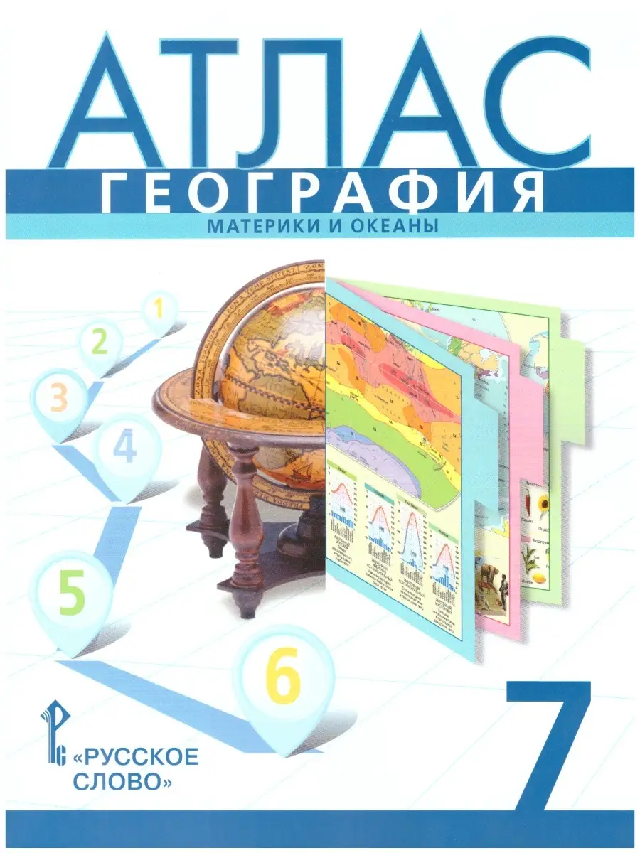 География. 7 класс. Материки и океаны. Атлас + Конт. карты. Русское слово  63711068 купить за 476 ₽ в интернет-магазине Wildberries