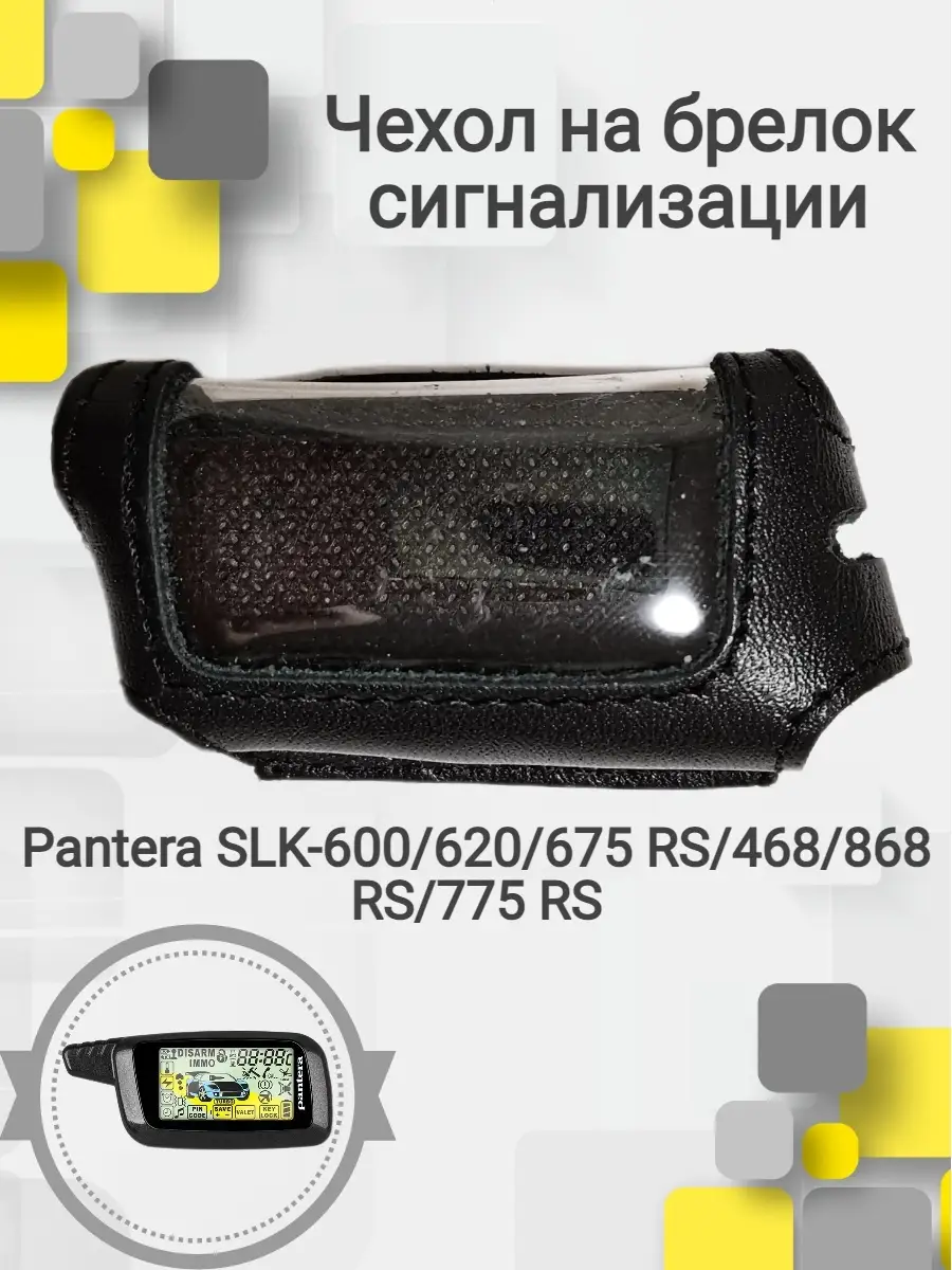 Двусторонняя сигнализация Pantera SLKRS в продаже по выгодной цене.