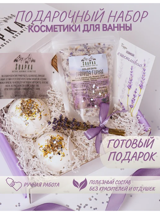 SOAPKA Подарочный набор для ванны Лаванда, белый
