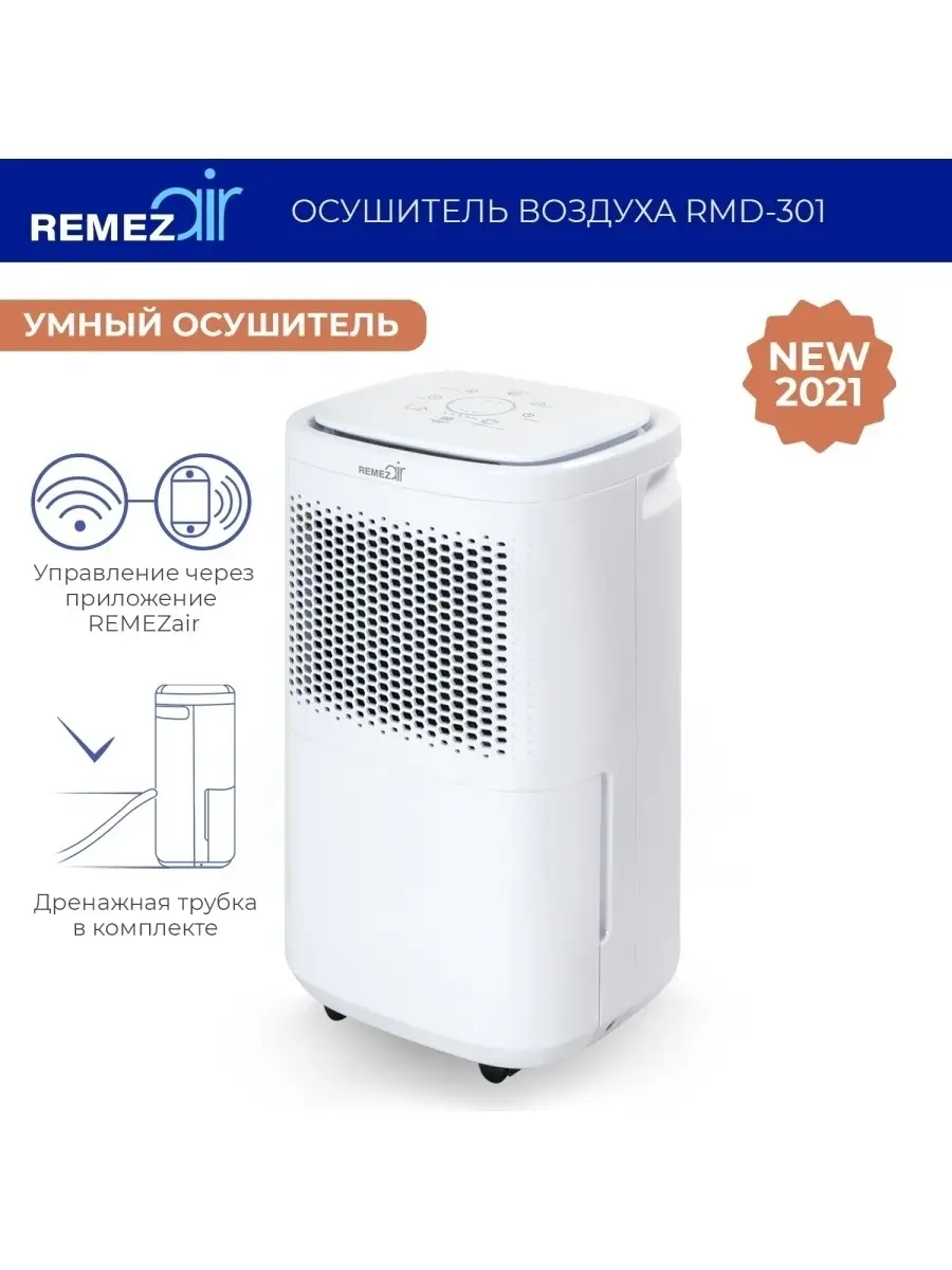 Умный осушитель воздуха REMEZair RMD-301 REMEZair 63715902 купить в  интернет-магазине Wildberries