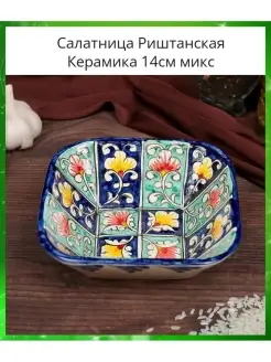 Салатница Риштанская Керамика 14см микс, миски из керамики ТМ Шафран 63720594 купить за 606 ₽ в интернет-магазине Wildberries