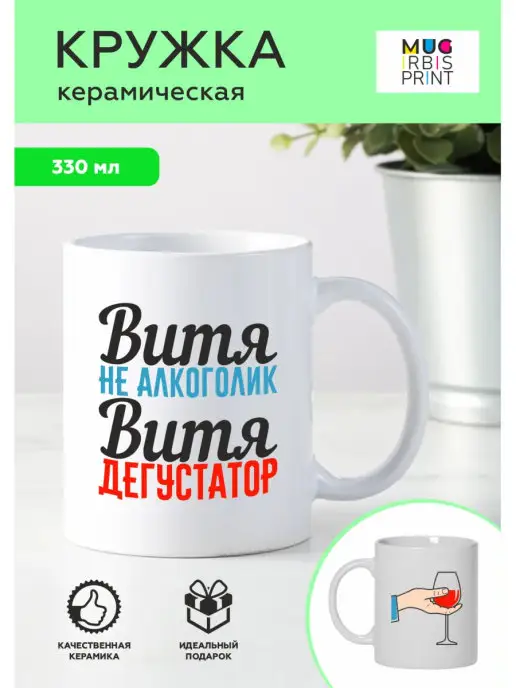 Mug IrbisPrint Кружка с приколом именная Витя