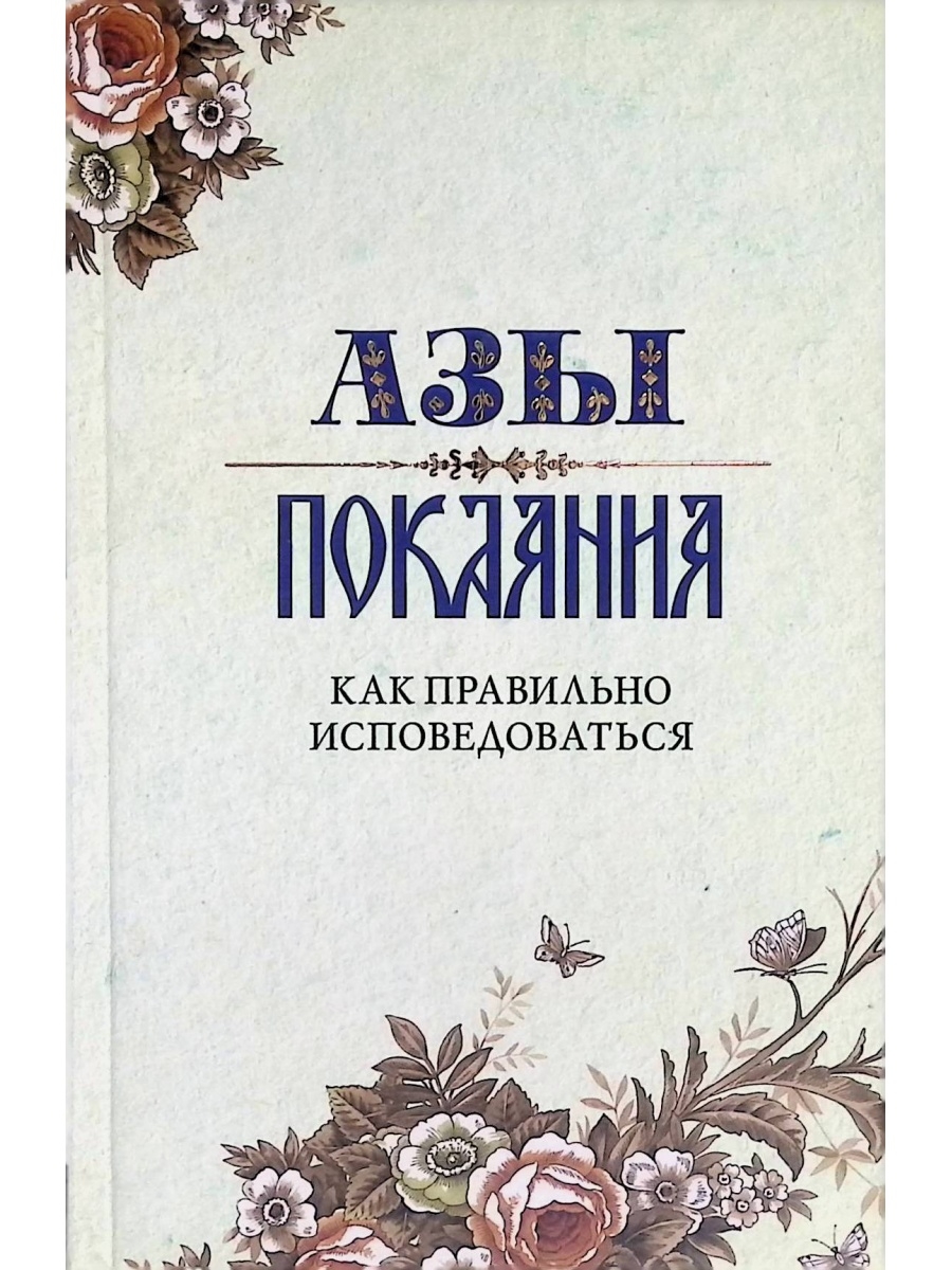 Как правильно исповедоваться первый. Как правильно исповедоваться?. Как правило исповедоваться. Исповедь как правильно. Азы покаяния книга.