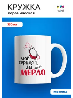 Кружка с приколом За мерло Mug IrbisPrint 63724289 купить за 442 ₽ в интернет-магазине Wildberries