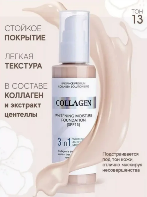 Тональный крем Увлажняющий 3в1 SPF 15, белый