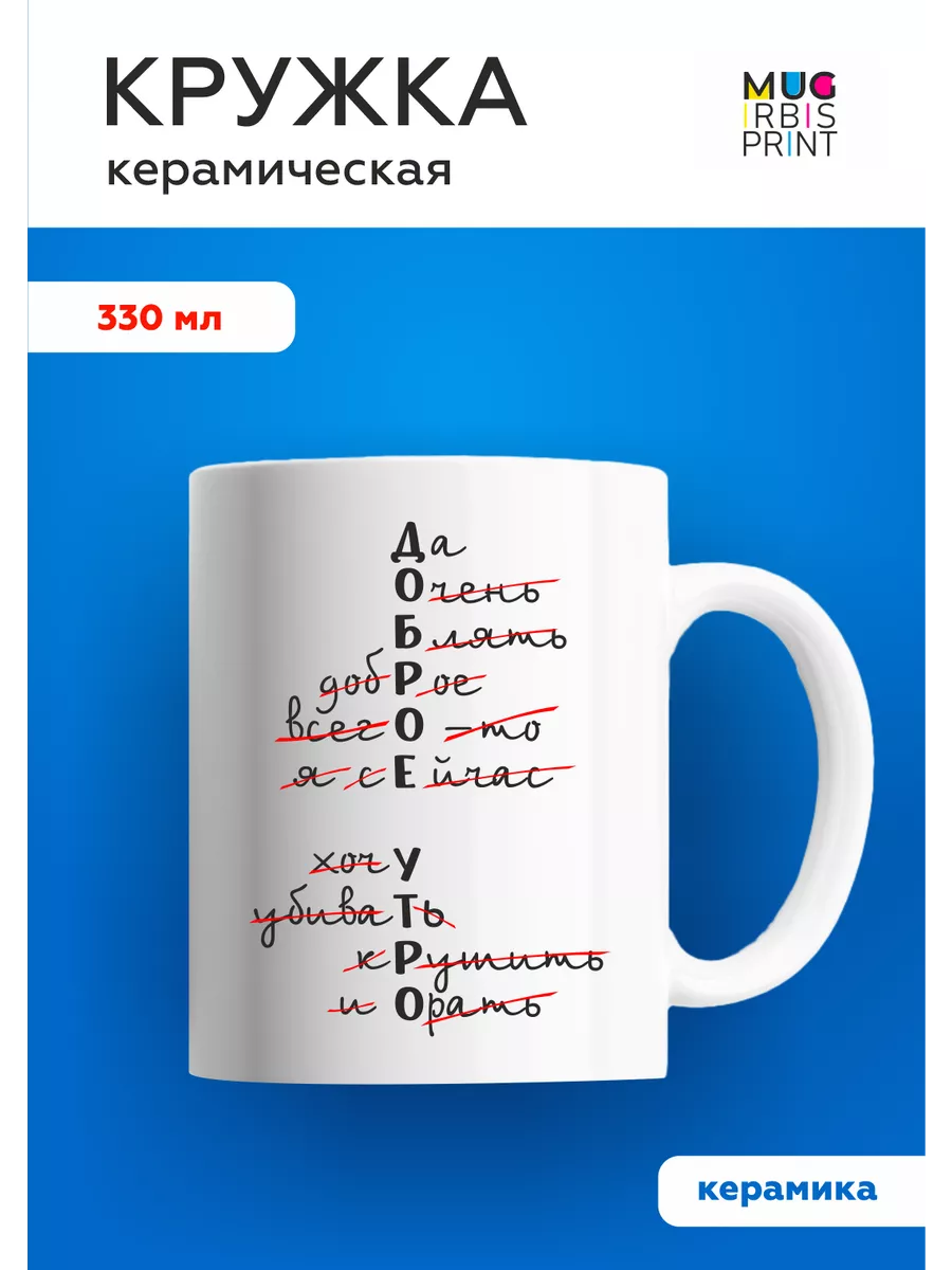 Кружка с приколом Доброе утро Mug IrbisPrint 63728114 купить за 380 ₽ в  интернет-магазине Wildberries